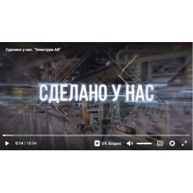 «Сделано у нас»: Телевизионная экскурсия на АО "Электрум АВ"