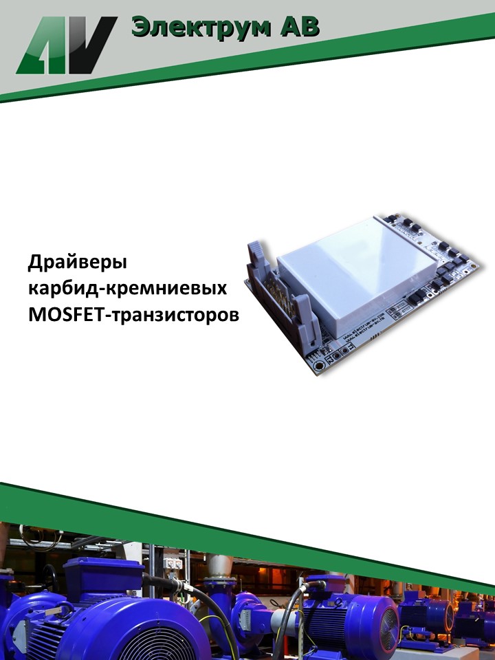 Drivers SiC1